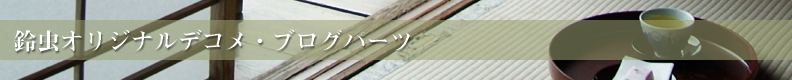 �钎�I���W�i���f�R���E�u���O�p�[�c