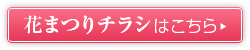 花まつりチラシはこちら