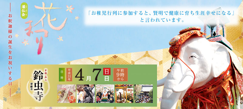 灌仏会　花まつり 2019年4月7日(日)
