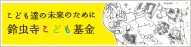 鈴虫寺こども基金