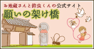 お地蔵さんと鈴虫くんの公式サイト 願いの架け橋