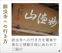 鈴虫寺への行き方-鈴虫寺への行き方を電車や車など移動手段にあわせてご紹介