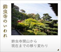 鈴虫寺のいわれ-鈴虫寺開山から現在までの移り変わり
