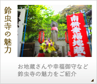 鈴虫寺の魅力-お地蔵さんや幸福御守など鈴虫寺の魅力をご紹介