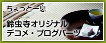 ������ƈꑧ �钎���I���W�i���f�R���E�u���O�p�[�c