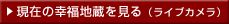 ���݂̍K���n��������(���C�u�J����)