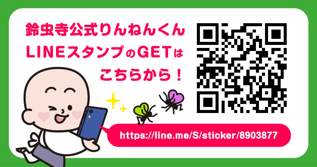 鈴虫寺公式りんねんくんLINEスタンプのGETはこちらから