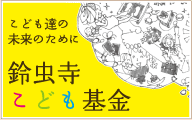 ���ǂ��B�̖����̂��߂� �钎�����ǂ����
