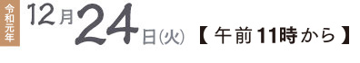 令和元年12月24日(火)午前11時から