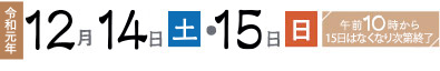令和元年12月14日(土)・15日(日)午前10時から(15日はなくなり次第終了)