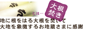 大根焚きとは　地に根をはる大根を焚いて大地を象徴するお地蔵さまに感謝