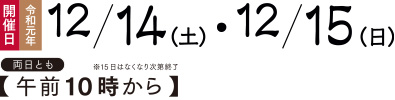 令和元年12月14日(土)・15日(日)