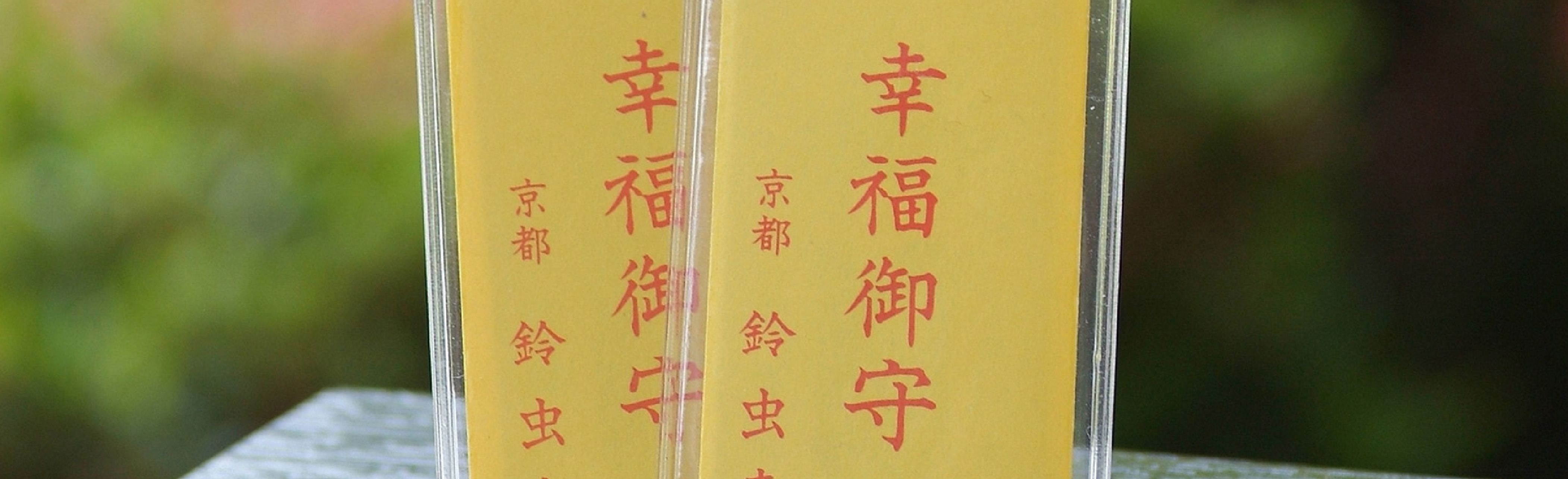 幸福御守・御札 イメージ