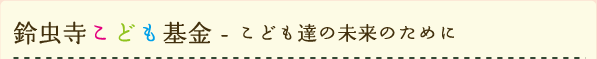 鈴虫寺こども基金-こども達の未来のために