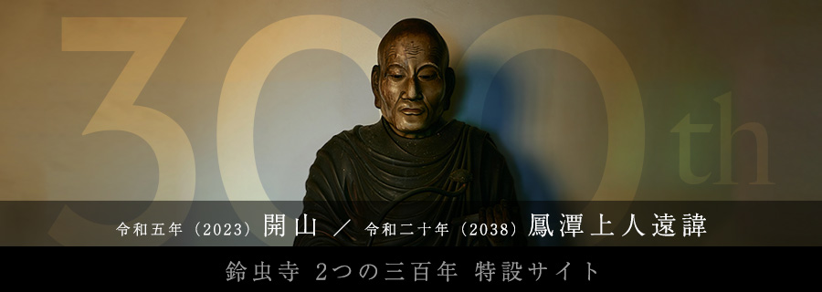 鈴虫寺2つの三百年特設サイト